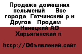 Продажа домашних пельмений.  - Все города, Гатчинский р-н Другое » Продам   . Ненецкий АО,Харьягинский п.